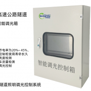 隧道照明调光控制柜,隧道调光控制箱